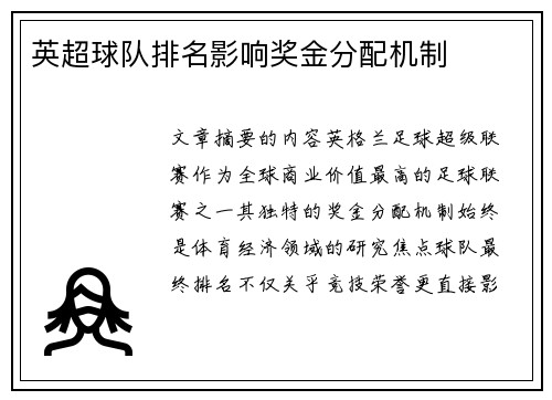 英超球队排名影响奖金分配机制