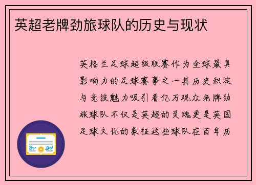 英超老牌劲旅球队的历史与现状