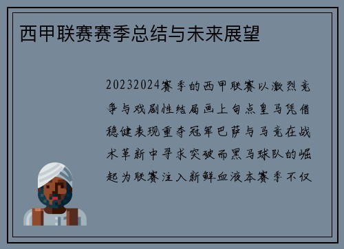 西甲联赛赛季总结与未来展望