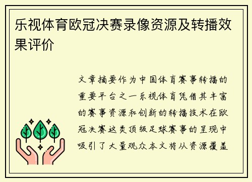 乐视体育欧冠决赛录像资源及转播效果评价