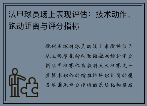 法甲球员场上表现评估：技术动作、跑动距离与评分指标
