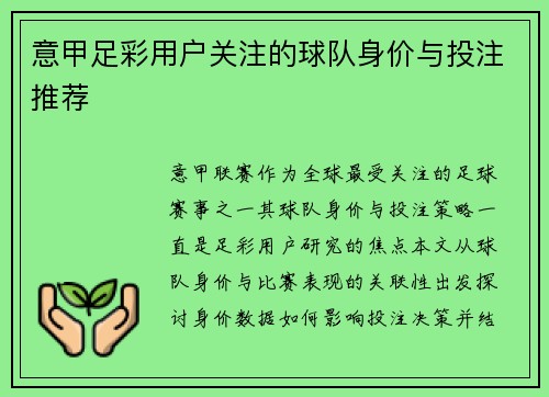 意甲足彩用户关注的球队身价与投注推荐