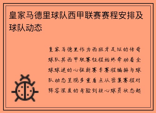 皇家马德里球队西甲联赛赛程安排及球队动态