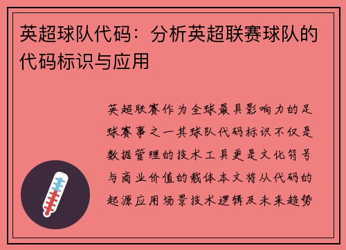 英超球队代码：分析英超联赛球队的代码标识与应用
