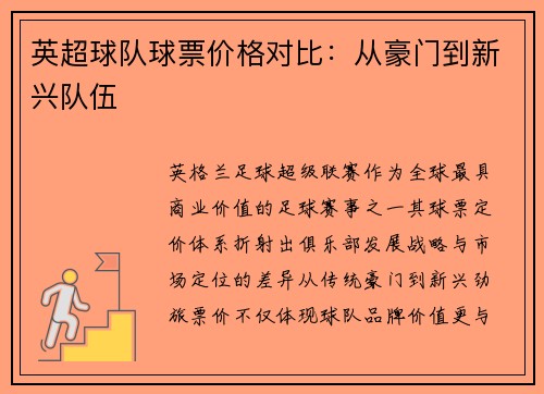 英超球队球票价格对比：从豪门到新兴队伍