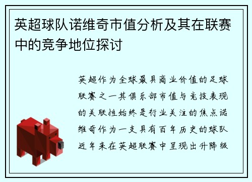 英超球队诺维奇市值分析及其在联赛中的竞争地位探讨