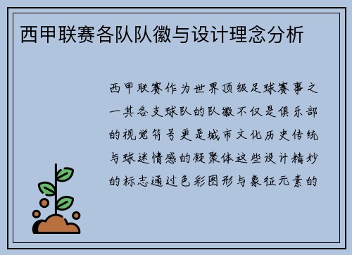 西甲联赛各队队徽与设计理念分析