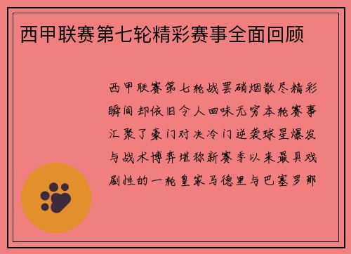 西甲联赛第七轮精彩赛事全面回顾