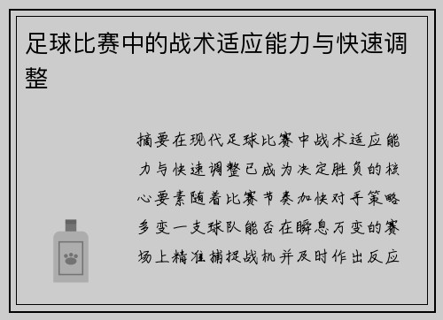 足球比赛中的战术适应能力与快速调整