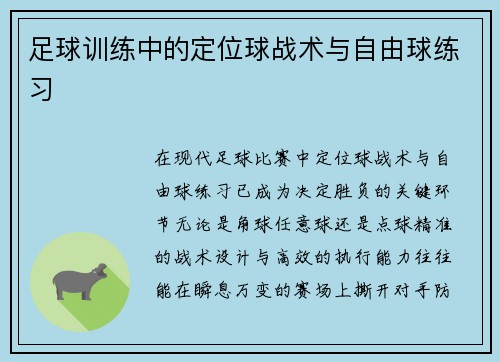 足球训练中的定位球战术与自由球练习