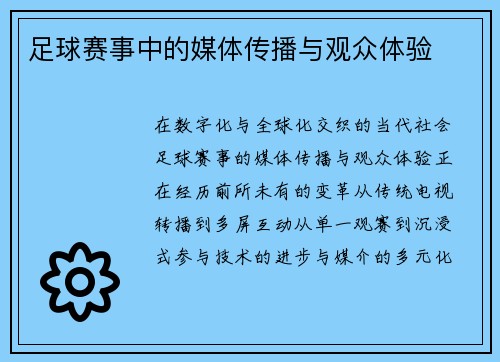足球赛事中的媒体传播与观众体验