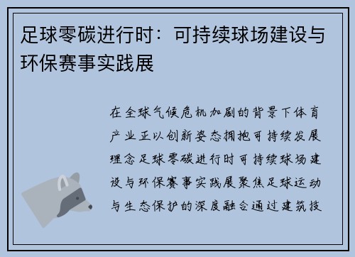 足球零碳进行时：可持续球场建设与环保赛事实践展