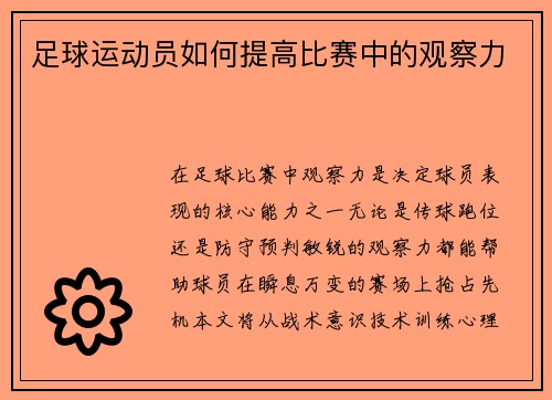 足球运动员如何提高比赛中的观察力