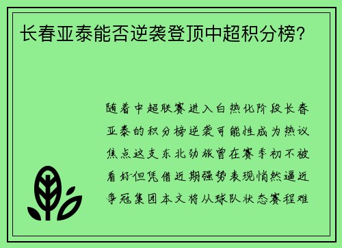 长春亚泰能否逆袭登顶中超积分榜？