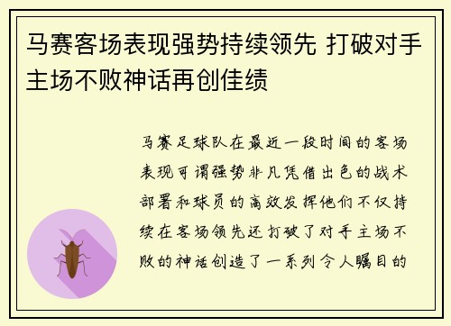 马赛客场表现强势持续领先 打破对手主场不败神话再创佳绩