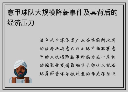 意甲球队大规模降薪事件及其背后的经济压力