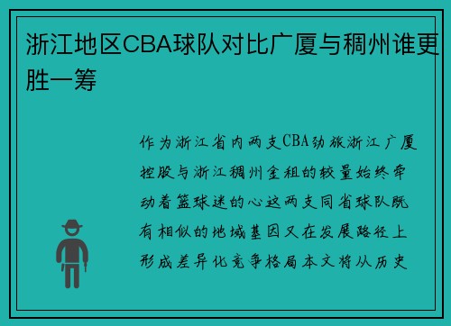 浙江地区CBA球队对比广厦与稠州谁更胜一筹