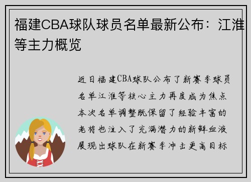 福建CBA球队球员名单最新公布：江淮等主力概览
