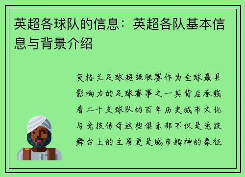 英超各球队的信息：英超各队基本信息与背景介绍