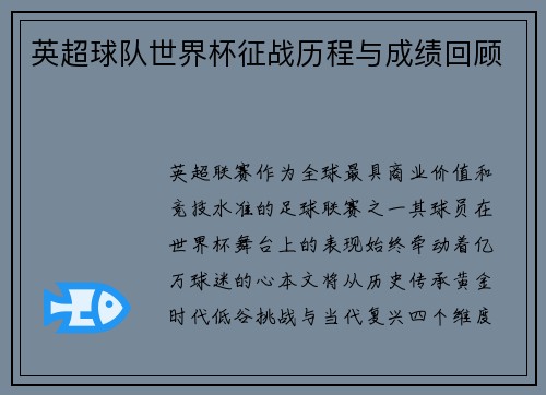 英超球队世界杯征战历程与成绩回顾