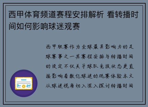 西甲体育频道赛程安排解析 看转播时间如何影响球迷观赛