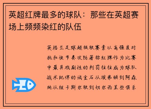 英超红牌最多的球队：那些在英超赛场上频频染红的队伍