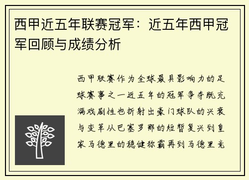 西甲近五年联赛冠军：近五年西甲冠军回顾与成绩分析