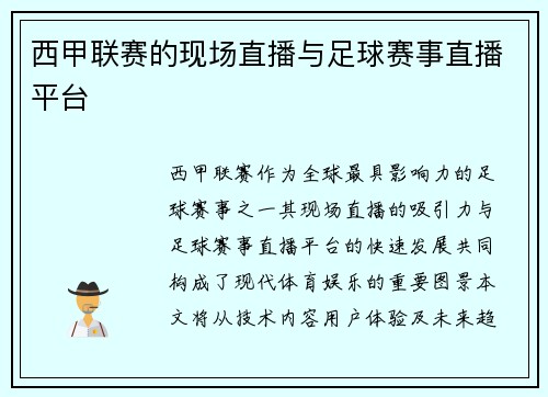 西甲联赛的现场直播与足球赛事直播平台