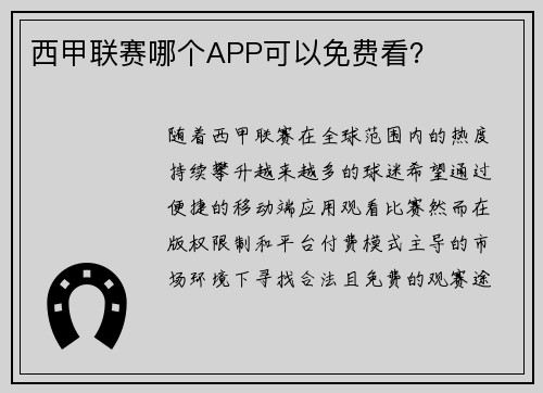 西甲联赛哪个APP可以免费看？