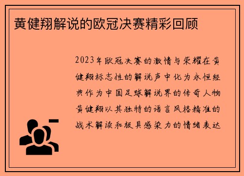 黄健翔解说的欧冠决赛精彩回顾