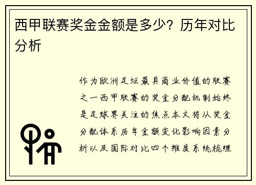 西甲联赛奖金金额是多少？历年对比分析