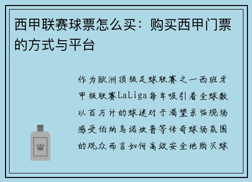 西甲联赛球票怎么买：购买西甲门票的方式与平台