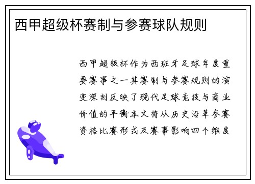 西甲超级杯赛制与参赛球队规则
