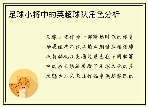 足球小将中的英超球队角色分析