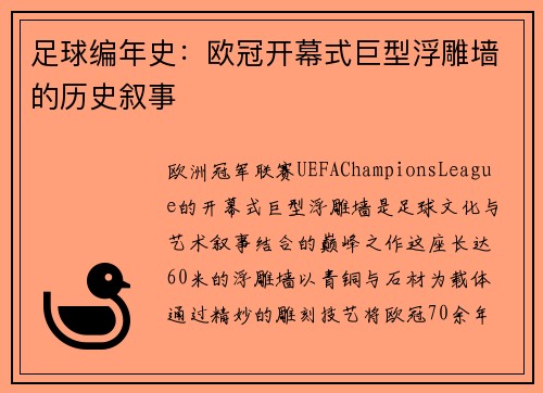 足球编年史：欧冠开幕式巨型浮雕墙的历史叙事