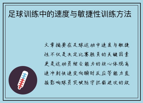 足球训练中的速度与敏捷性训练方法