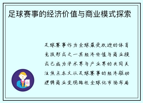 足球赛事的经济价值与商业模式探索