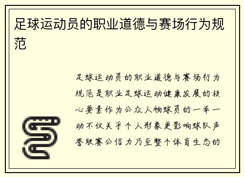 足球运动员的职业道德与赛场行为规范