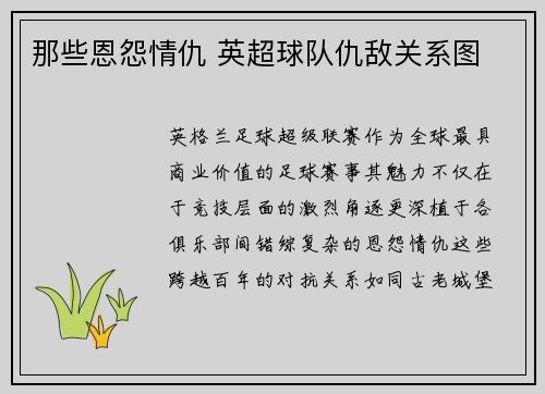 那些恩怨情仇 英超球队仇敌关系图