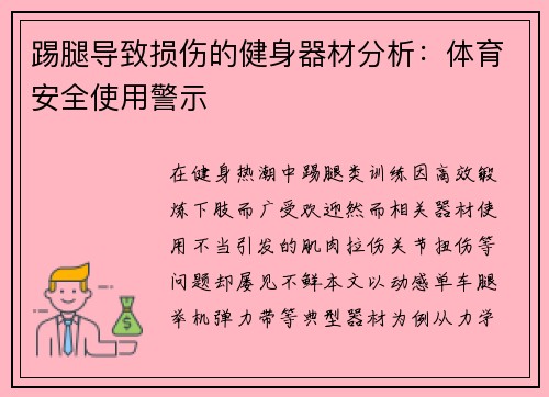 踢腿导致损伤的健身器材分析：体育安全使用警示