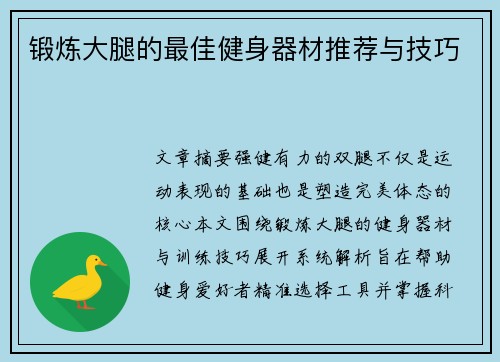 锻炼大腿的最佳健身器材推荐与技巧