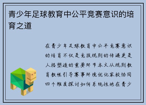 青少年足球教育中公平竞赛意识的培育之道