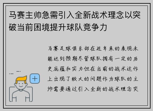马赛主帅急需引入全新战术理念以突破当前困境提升球队竞争力