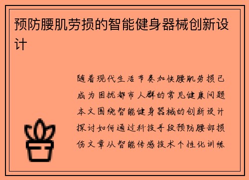 预防腰肌劳损的智能健身器械创新设计
