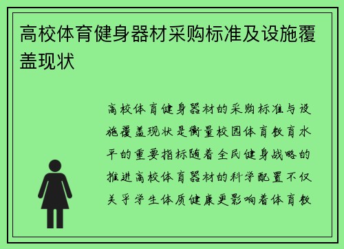 高校体育健身器材采购标准及设施覆盖现状