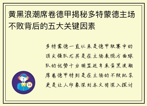 黄黑浪潮席卷德甲揭秘多特蒙德主场不败背后的五大关键因素
