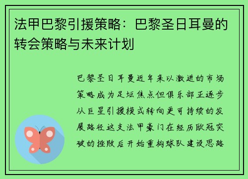 法甲巴黎引援策略：巴黎圣日耳曼的转会策略与未来计划