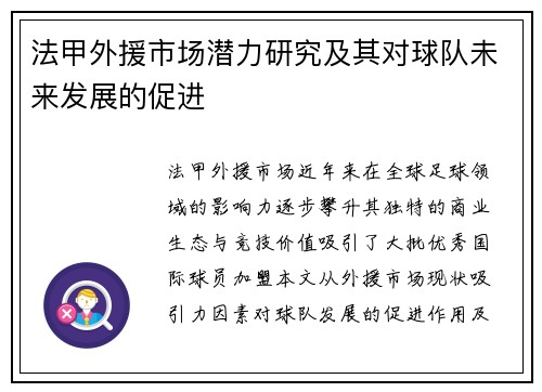 法甲外援市场潜力研究及其对球队未来发展的促进