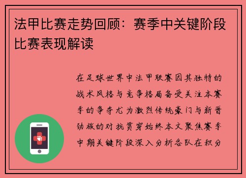 法甲比赛走势回顾：赛季中关键阶段比赛表现解读