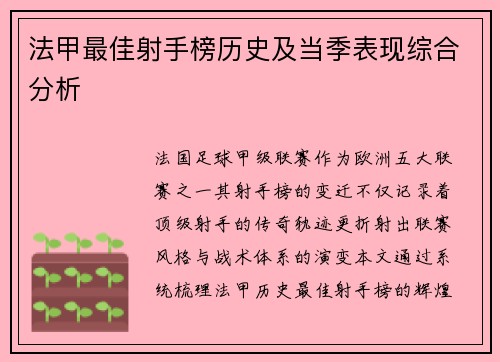 法甲最佳射手榜历史及当季表现综合分析